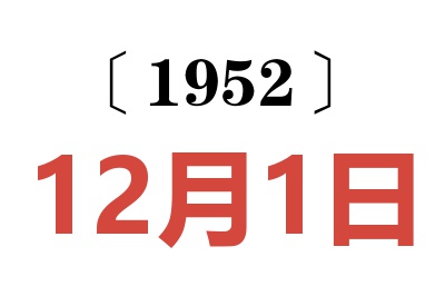 1952年12月1日老黄历查询