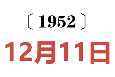 1952年12月11日老黄历查询