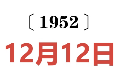 1952年12月12日老黄历查询