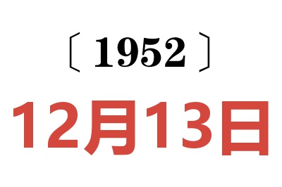 1952年12月13日老黄历查询