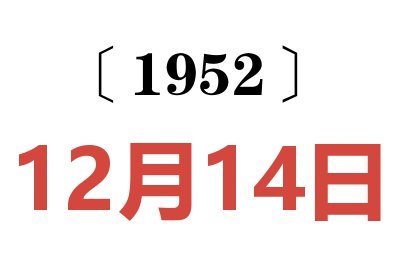 1952年12月14日老黄历查询