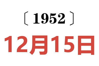 1952年12月15日老黄历查询