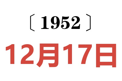 1952年12月17日老黄历查询