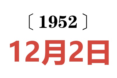 1952年12月2日老黄历查询