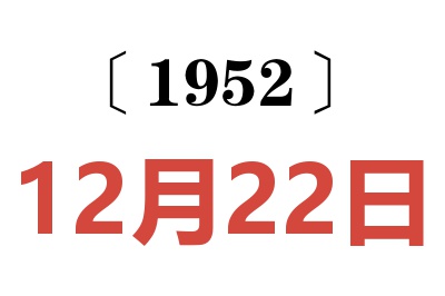 1952年12月22日老黄历查询