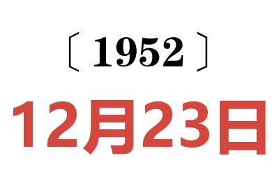 1952年12月23日老黄历查询