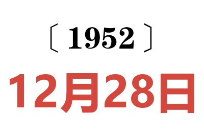 1952年12月28日老黄历查询