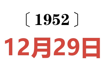 1952年12月29日老黄历查询