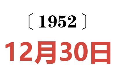 1952年12月30日老黄历查询