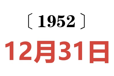 1952年12月31日老黄历查询