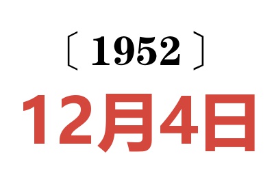 1952年12月4日老黄历查询