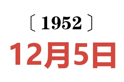 1952年12月5日老黄历查询