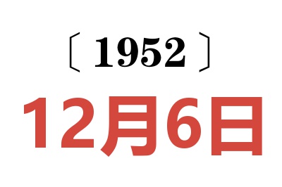 1952年12月6日老黄历查询