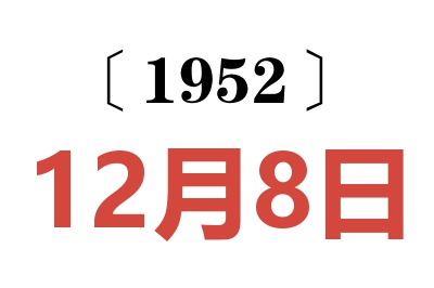 1952年12月8日老黄历查询