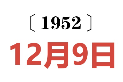 1952年12月9日老黄历查询