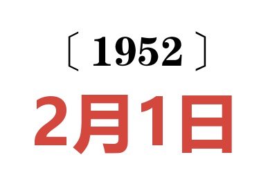 1952年2月1日老黄历查询