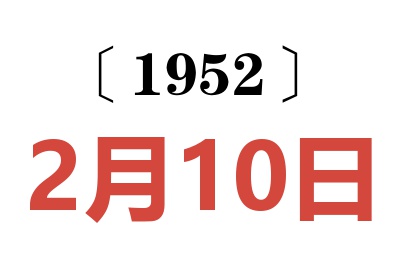 1952年2月10日老黄历查询