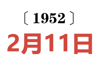 1952年2月11日老黄历查询