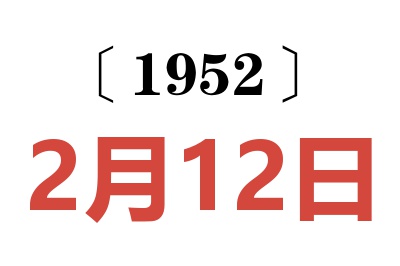 1952年2月12日老黄历查询