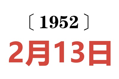 1952年2月13日老黄历查询