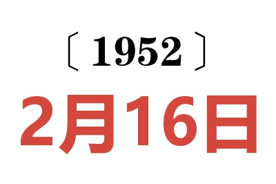 1952年2月16日老黄历查询