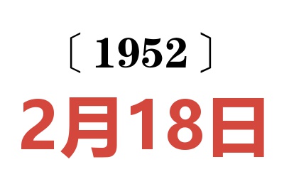 1952年2月18日老黄历查询