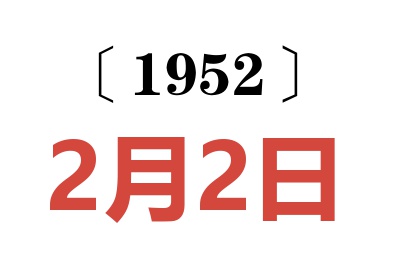 1952年2月2日老黄历查询