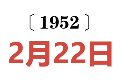 1952年2月22日老黄历查询