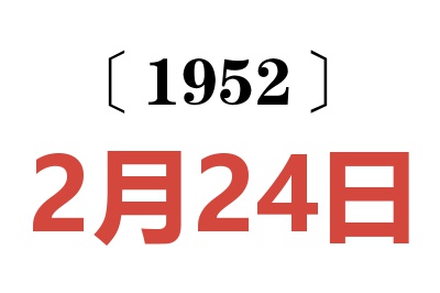 1952年2月24日老黄历查询