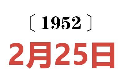 1952年2月25日老黄历查询