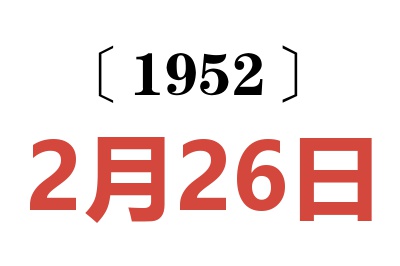 1952年2月26日老黄历查询