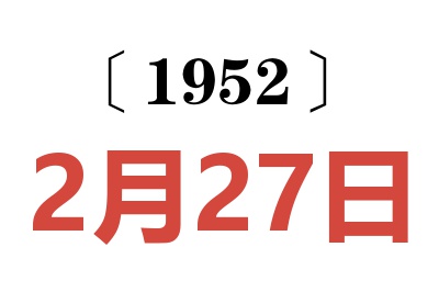 1952年2月27日老黄历查询