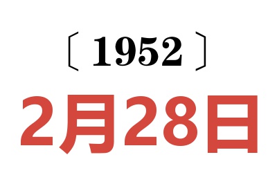 1952年2月28日老黄历查询