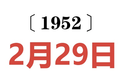 1952年2月29日老黄历查询