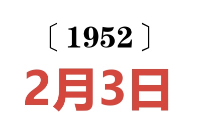 1952年2月3日老黄历查询