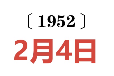 1952年2月4日老黄历查询