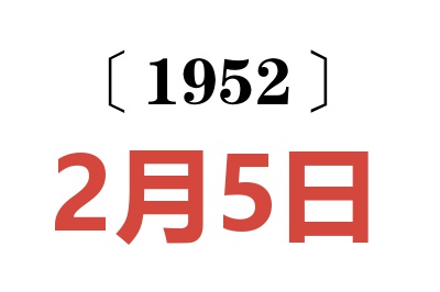 1952年2月5日老黄历查询