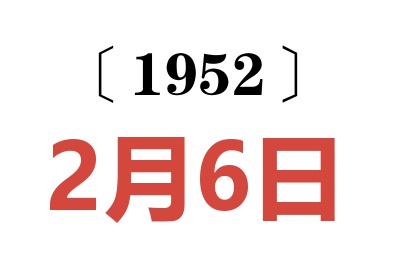 1952年2月6日老黄历查询