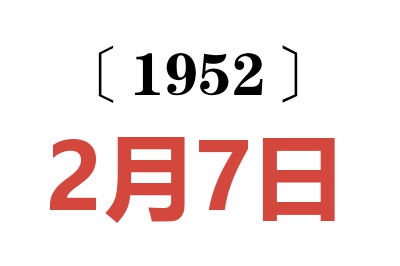 1952年2月7日老黄历查询