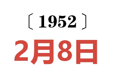 1952年2月8日老黄历查询