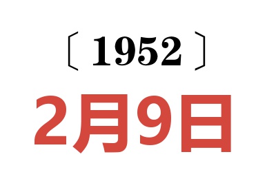 1952年2月9日老黄历查询