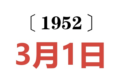 1952年3月1日老黄历查询