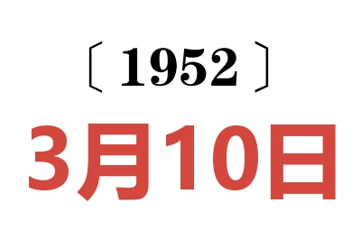 1952年3月10日老黄历查询