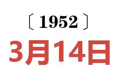 1952年3月14日老黄历查询