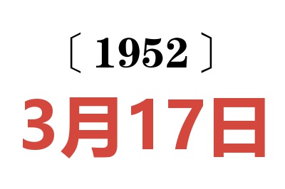 1952年3月17日老黄历查询