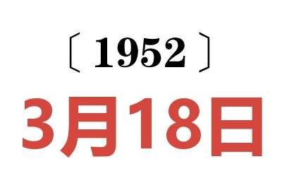 1952年3月18日老黄历查询