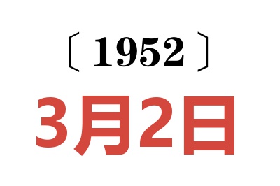 1952年3月2日老黄历查询