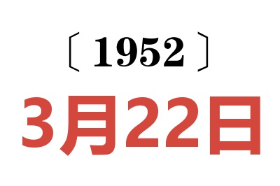 1952年3月22日老黄历查询