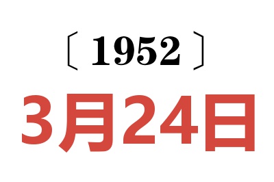 1952年3月24日老黄历查询