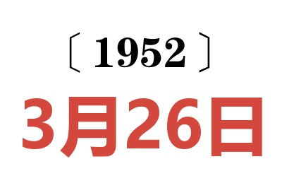 1952年3月26日老黄历查询